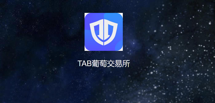 TAB Grape是什么交易所?TAB葡萄交易所介绍
