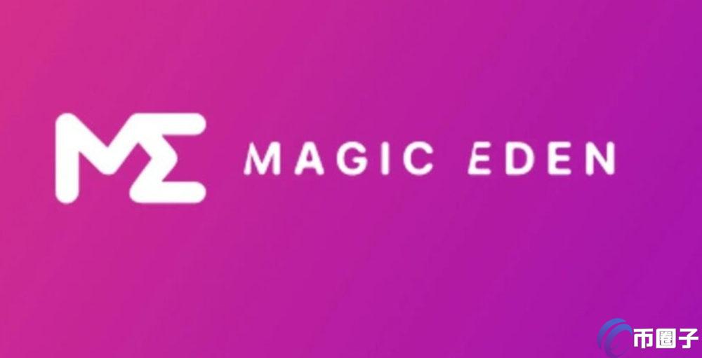 ME币是什么币？Magic Eden/ME币全面介绍