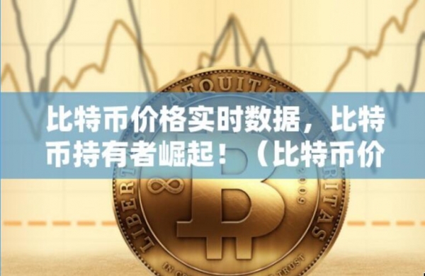 比特币价格实时数据，比特币价格实时分析